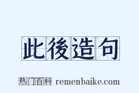 此後造句是什么意思的图片